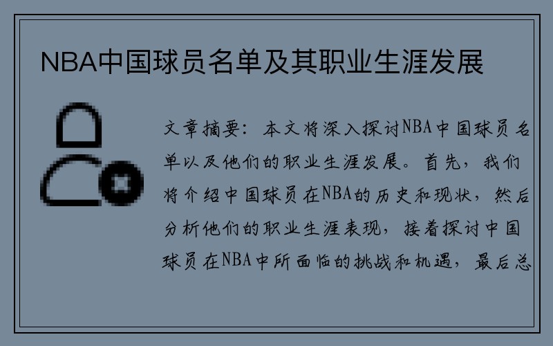 NBA中国球员名单及其职业生涯发展