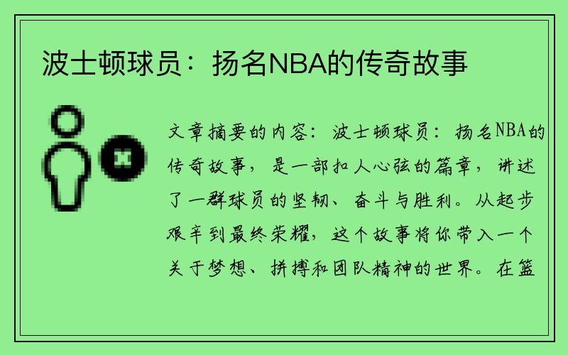 波士顿球员：扬名NBA的传奇故事