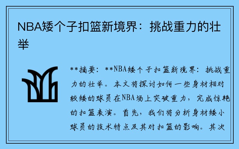 NBA矮个子扣篮新境界：挑战重力的壮举