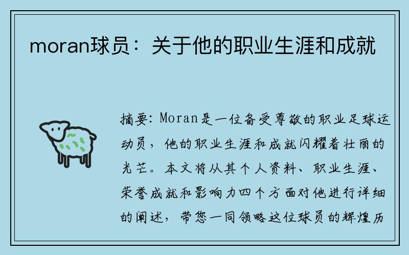 moran球员：关于他的职业生涯和成就