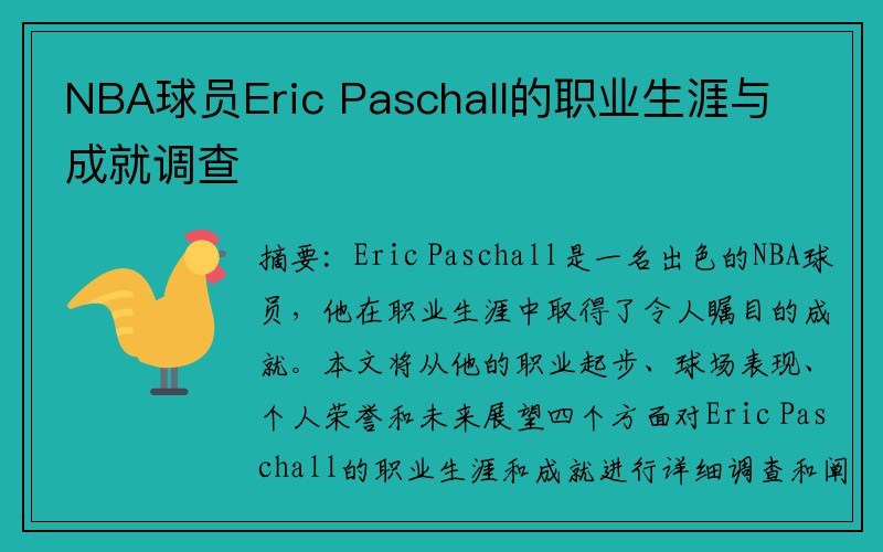 NBA球员Eric Paschall的职业生涯与成就调查