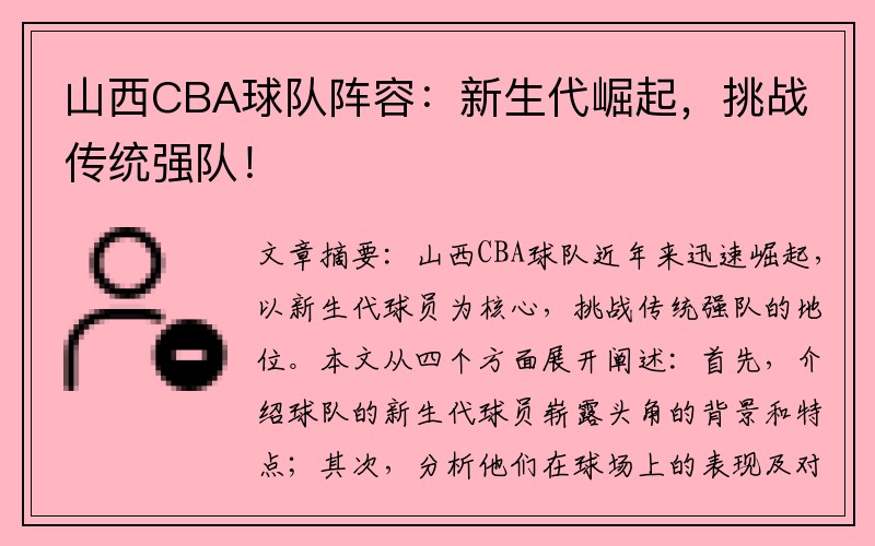 山西CBA球队阵容：新生代崛起，挑战传统强队！