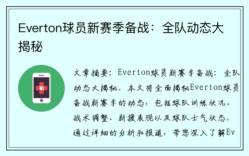 Everton球员新赛季备战：全队动态大揭秘