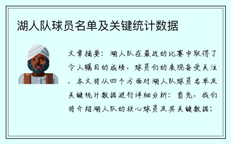 湖人队球员名单及关键统计数据