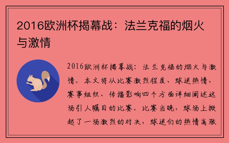 2016欧洲杯揭幕战：法兰克福的烟火与激情