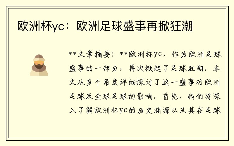 欧洲杯yc：欧洲足球盛事再掀狂潮