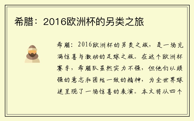 希腊：2016欧洲杯的另类之旅