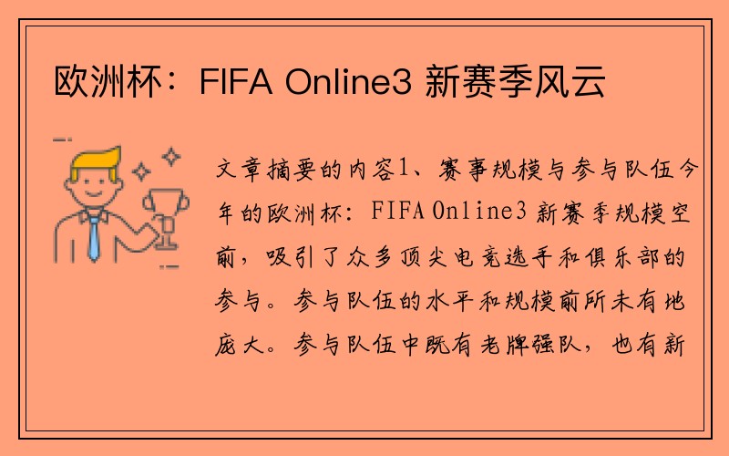 欧洲杯：FIFA Online3 新赛季风云