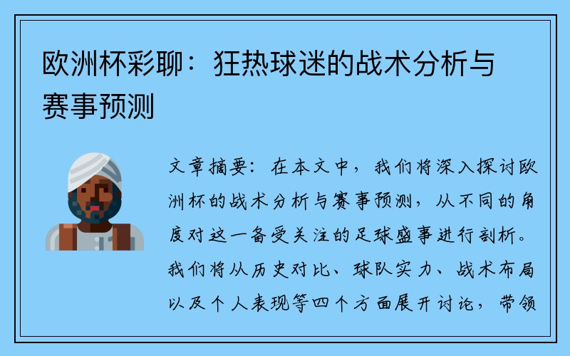 欧洲杯彩聊：狂热球迷的战术分析与赛事预测