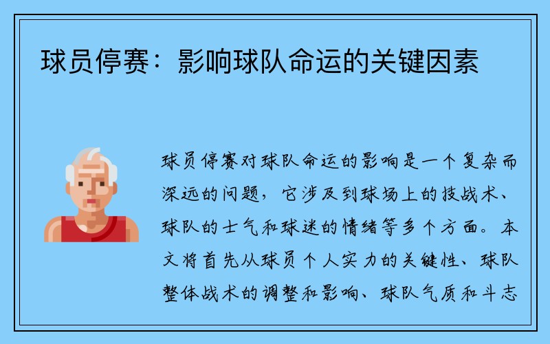 球员停赛：影响球队命运的关键因素