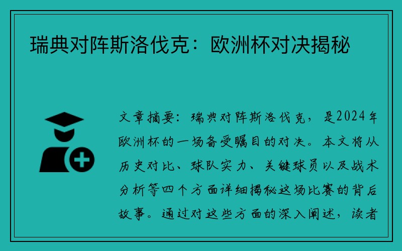 瑞典对阵斯洛伐克：欧洲杯对决揭秘