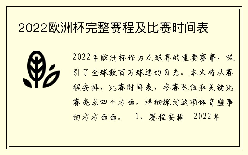 2022欧洲杯完整赛程及比赛时间表