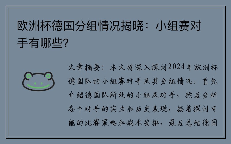 欧洲杯德国分组情况揭晓：小组赛对手有哪些？