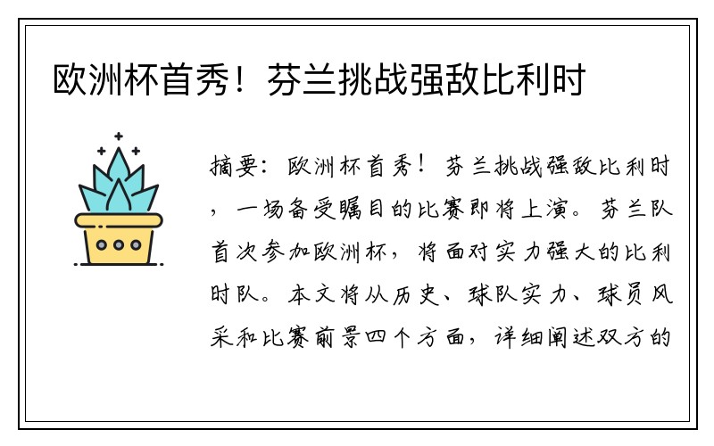 欧洲杯首秀！芬兰挑战强敌比利时