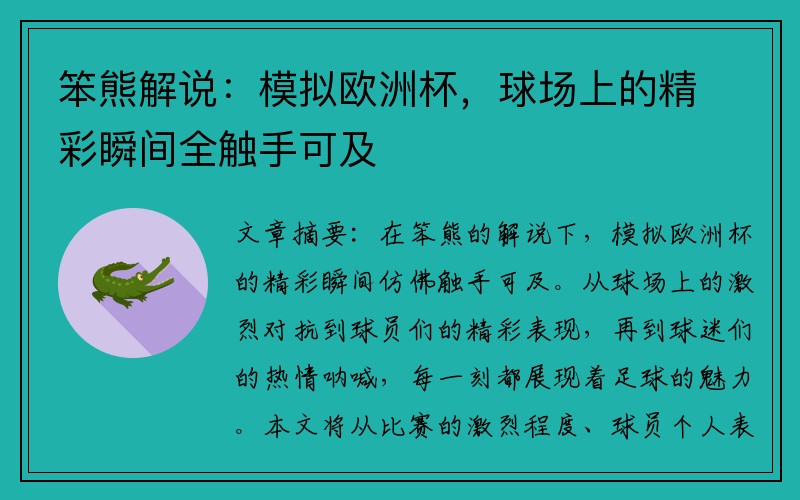 笨熊解说：模拟欧洲杯，球场上的精彩瞬间全触手可及