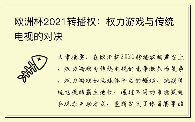 欧洲杯2021转播权：权力游戏与传统电视的对决