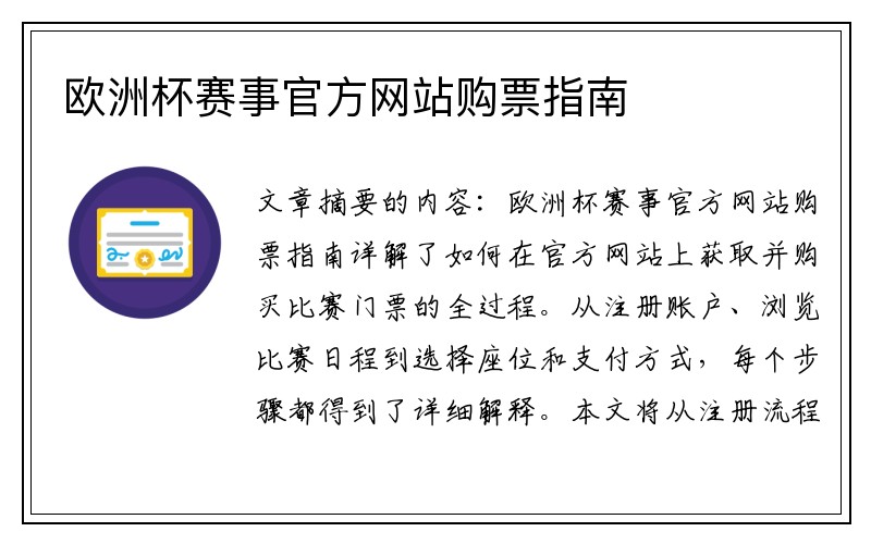 欧洲杯赛事官方网站购票指南