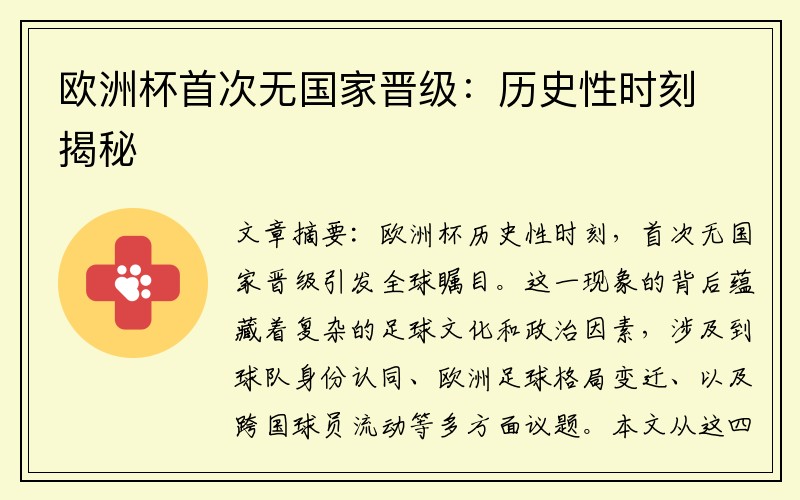 欧洲杯首次无国家晋级：历史性时刻揭秘