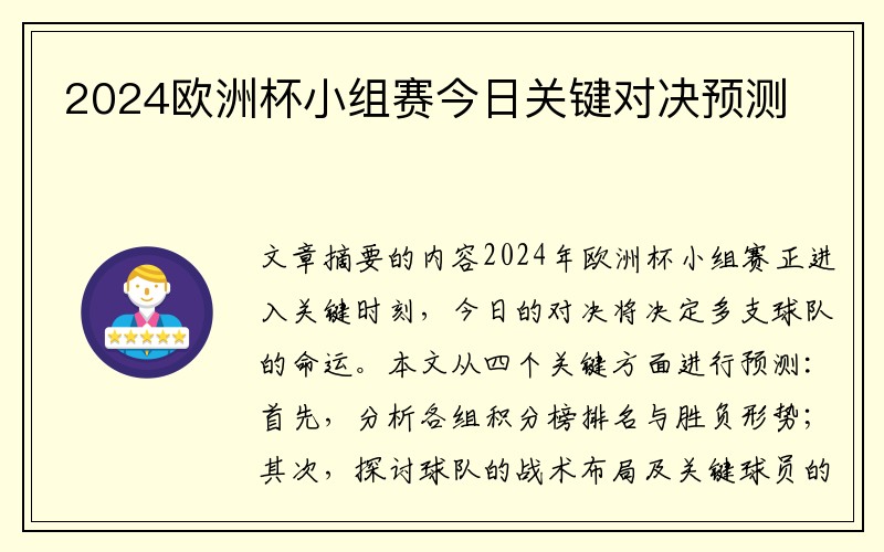 2024欧洲杯小组赛今日关键对决预测