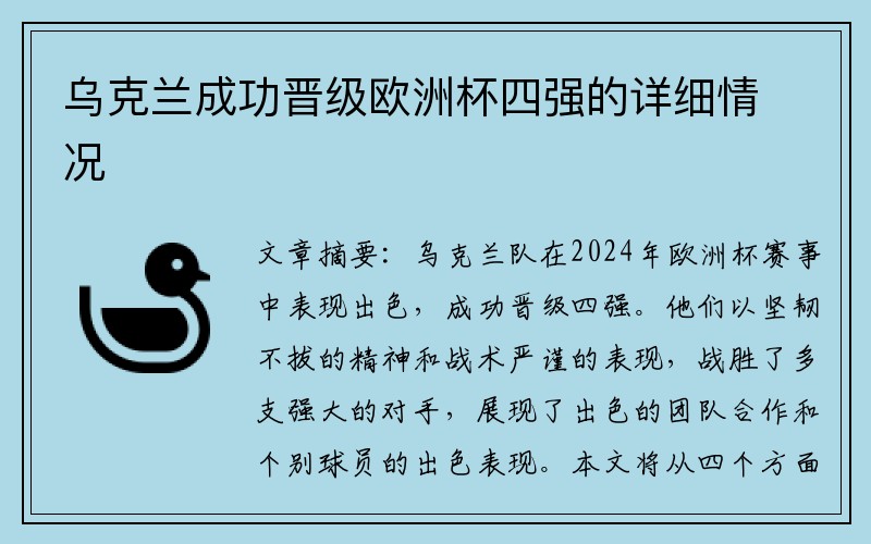 乌克兰成功晋级欧洲杯四强的详细情况