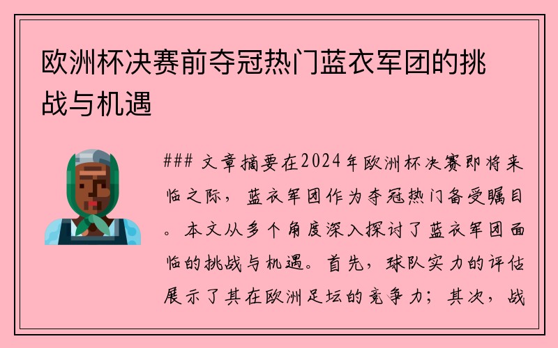 欧洲杯决赛前夺冠热门蓝衣军团的挑战与机遇