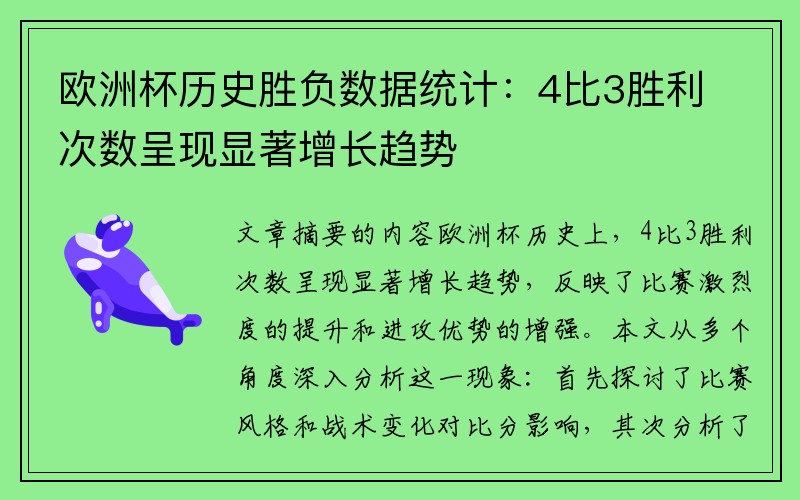 欧洲杯历史胜负数据统计：4比3胜利次数呈现显著增长趋势