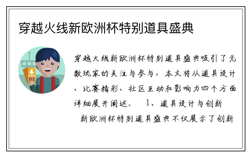 穿越火线新欧洲杯特别道具盛典