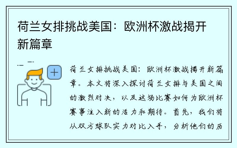 荷兰女排挑战美国：欧洲杯激战揭开新篇章