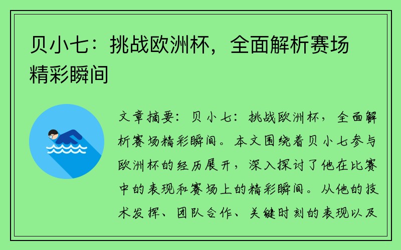 贝小七：挑战欧洲杯，全面解析赛场精彩瞬间