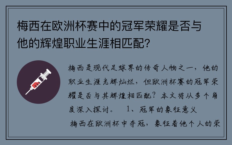 梅西在欧洲杯赛中的冠军荣耀是否与他的辉煌职业生涯相匹配？