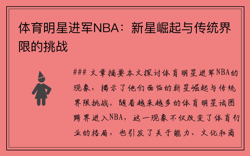 体育明星进军NBA：新星崛起与传统界限的挑战