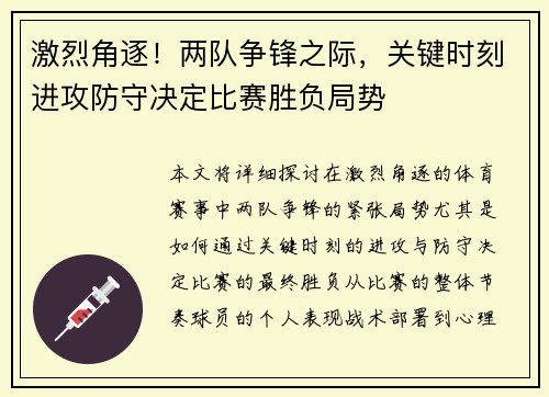 激烈角逐！两队争锋之际，关键时刻进攻防守决定比赛胜负局势